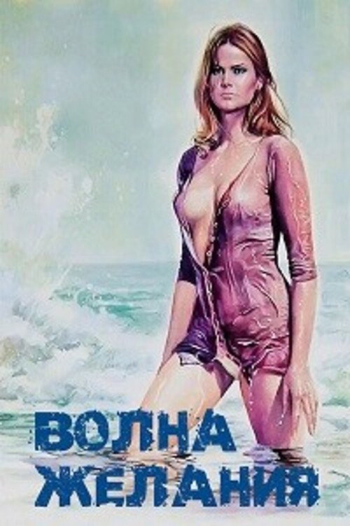 Волна желания постер