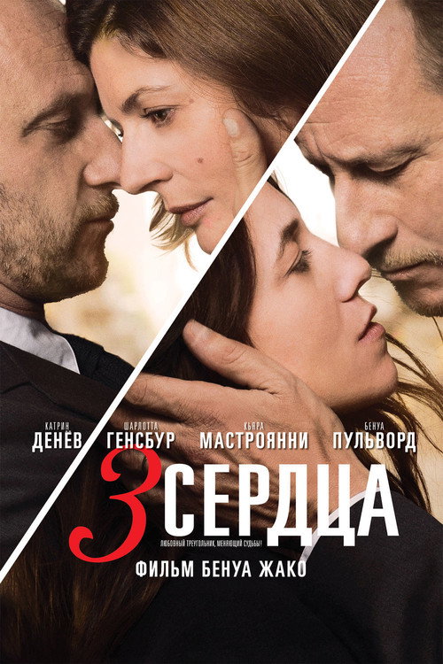 3 сердца постер