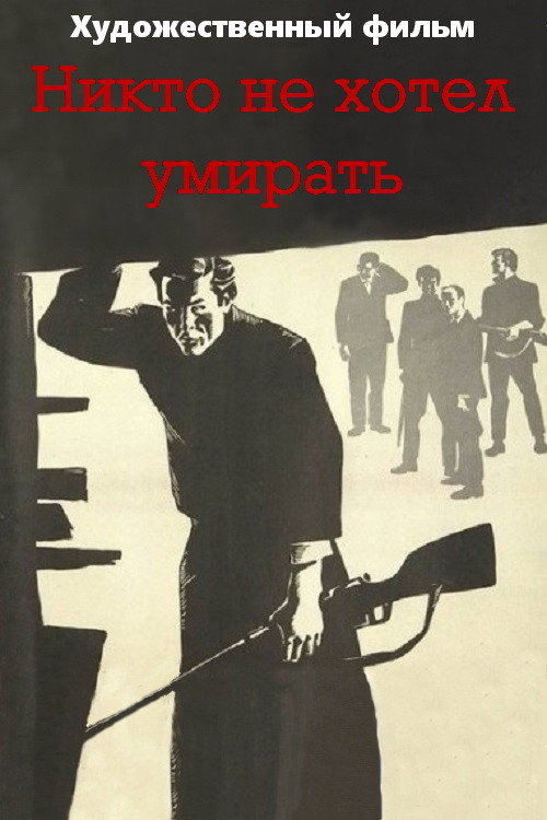 Никто не хотел умирать постер