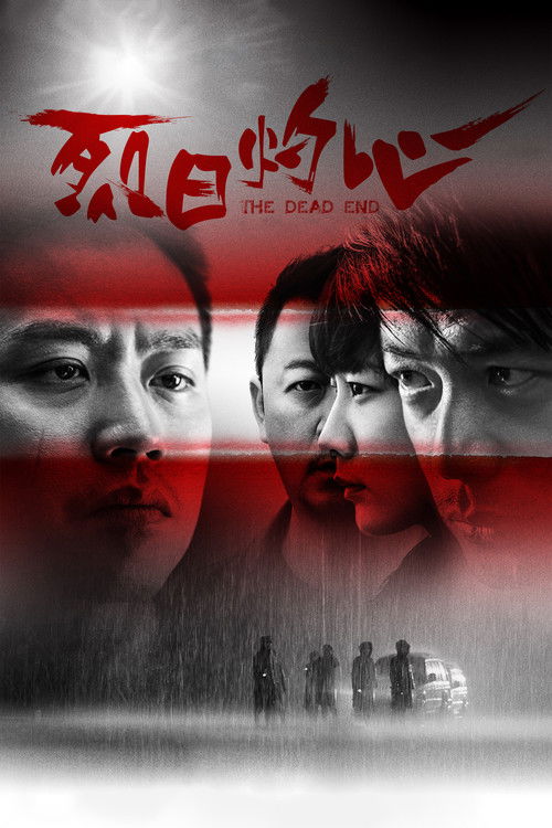 Тупик постер