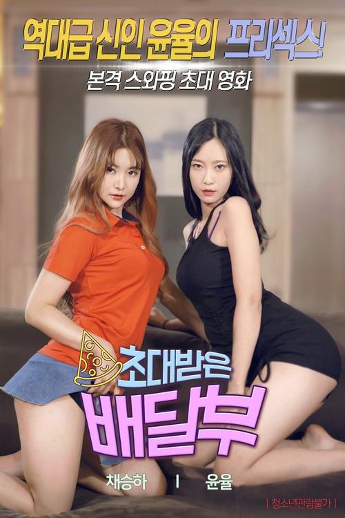 초대받은 배달부 постер