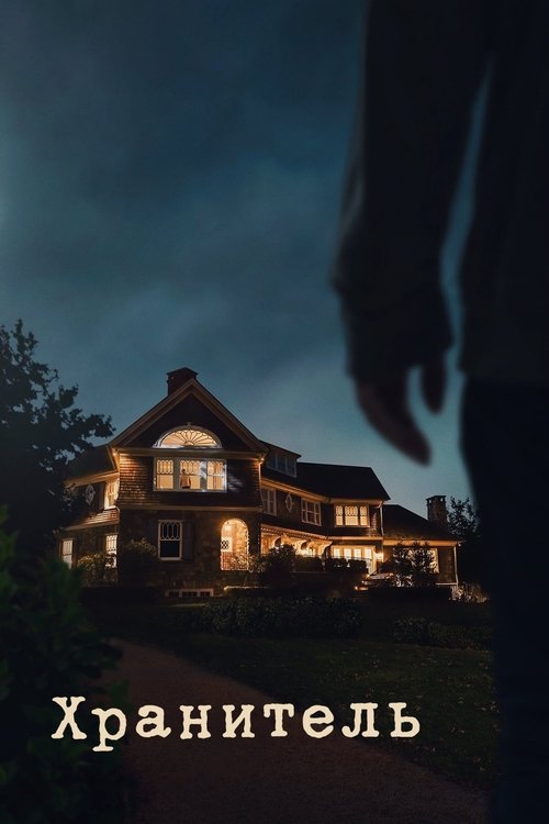 Хранитель постер