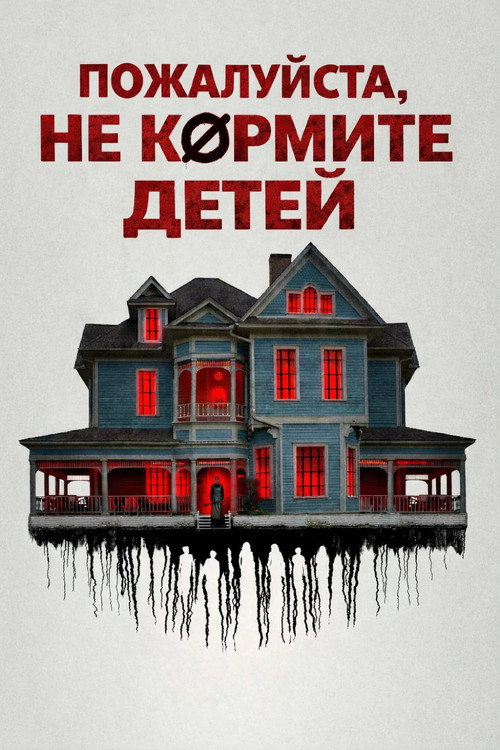 Пожалуйста, не кормите детей постер