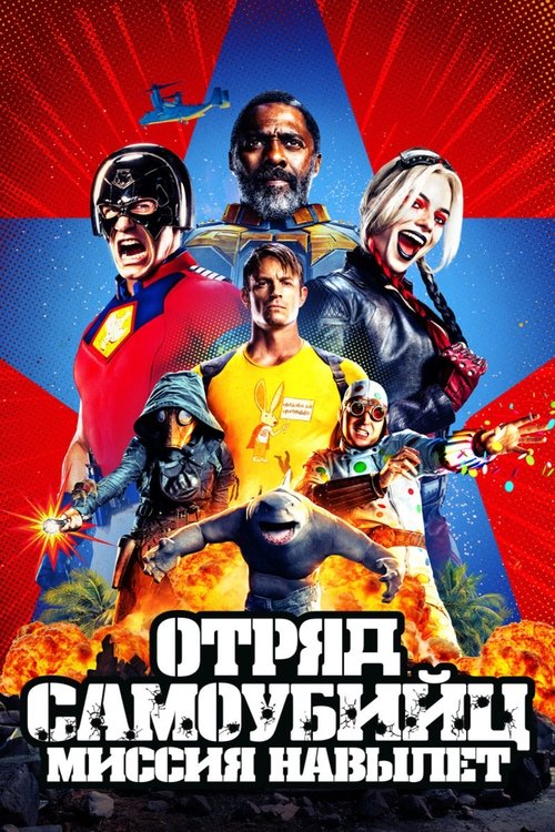 Отряд самоубийц: Миссия навылет постер