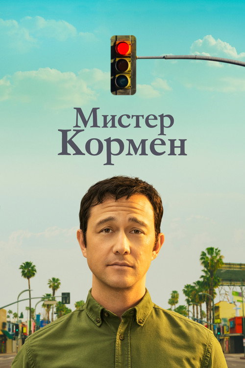 Мистер Кормен постер