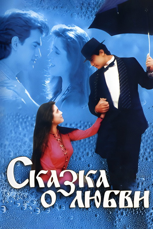 Сказка о любви постер
