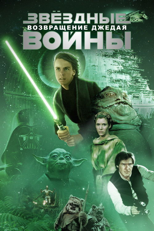 Звёздные войны: Эпизод 6 - Возвращение Джедая постер