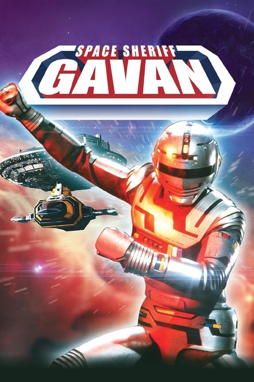 Space Sheriff Gavan постер