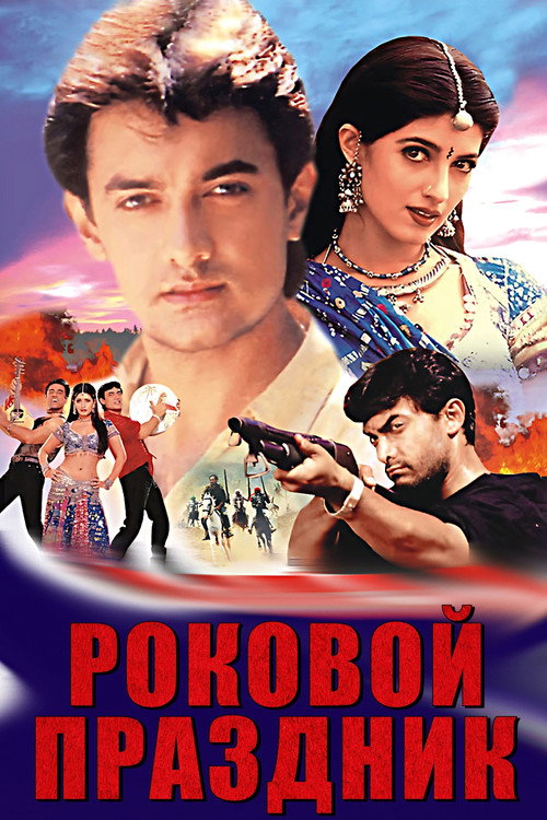 Роковой праздник постер