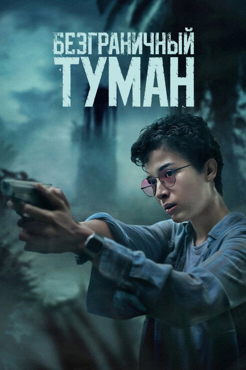 Безграничный туман постер