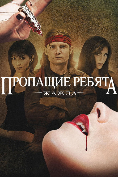 Пропащие ребята: Жажда постер