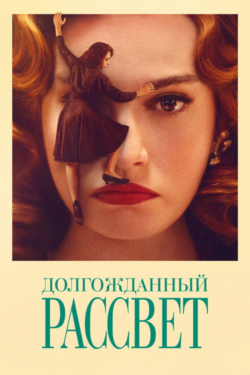 Долгожданный рассвет постер