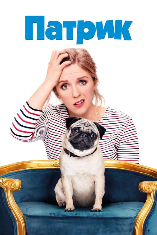 Патрик постер