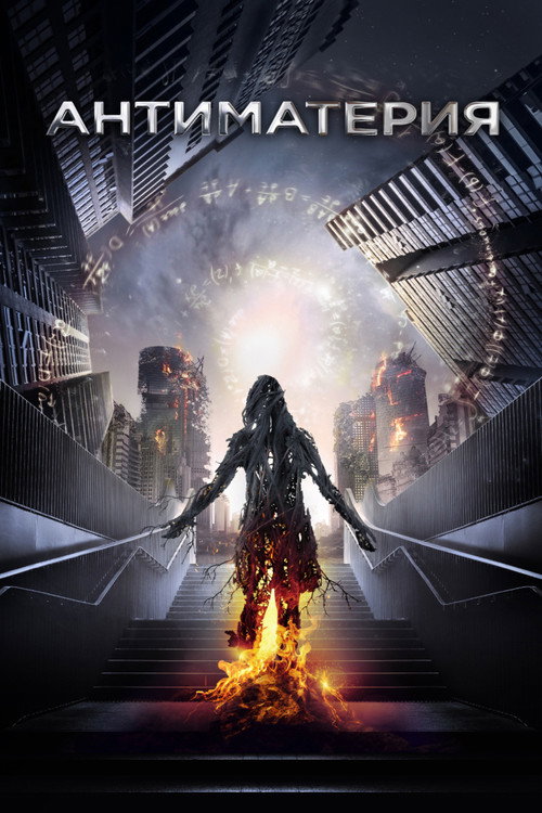 Антиматерия постер