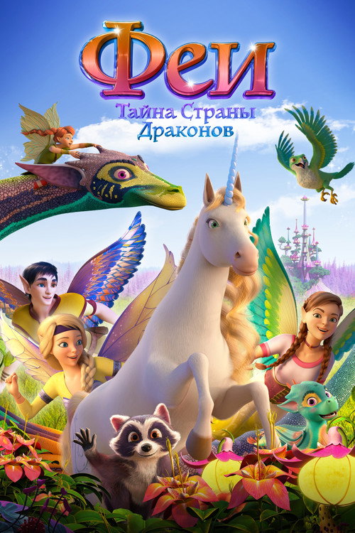 Феи: Тайна страны драконов постер