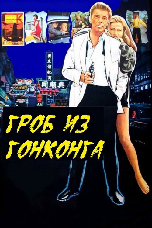 Гроб из Гонконга постер