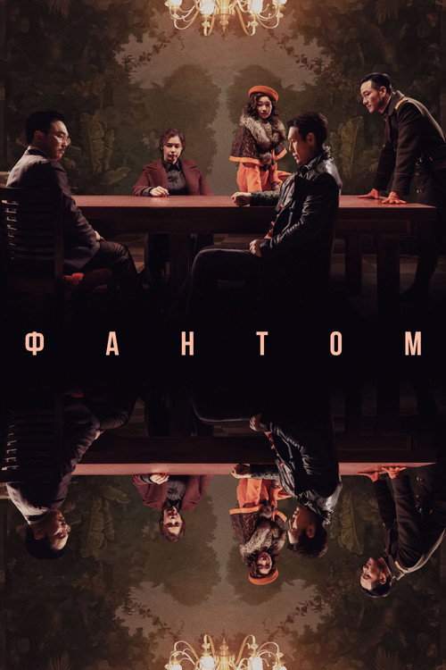 Фантом постер