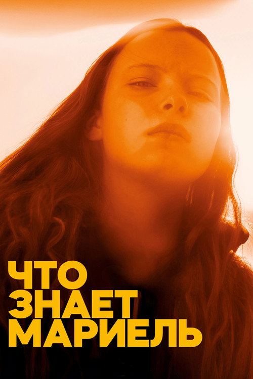 Что знает Мариэль постер