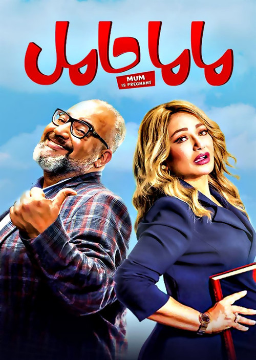 ماما حامل постер