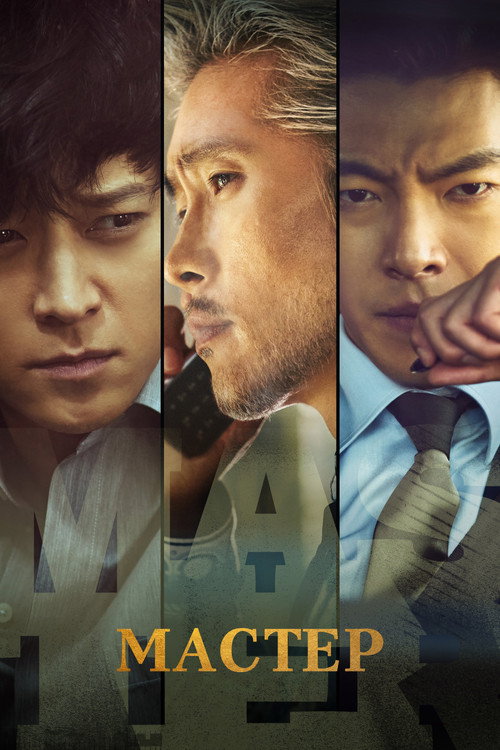 Мастер постер