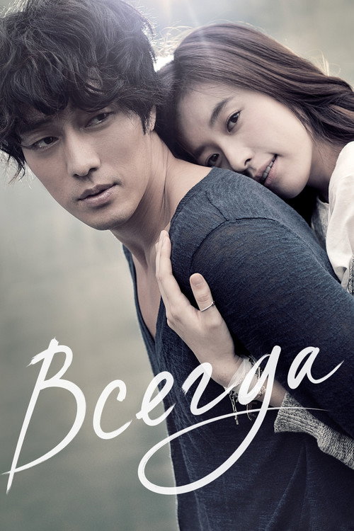 Всегда постер