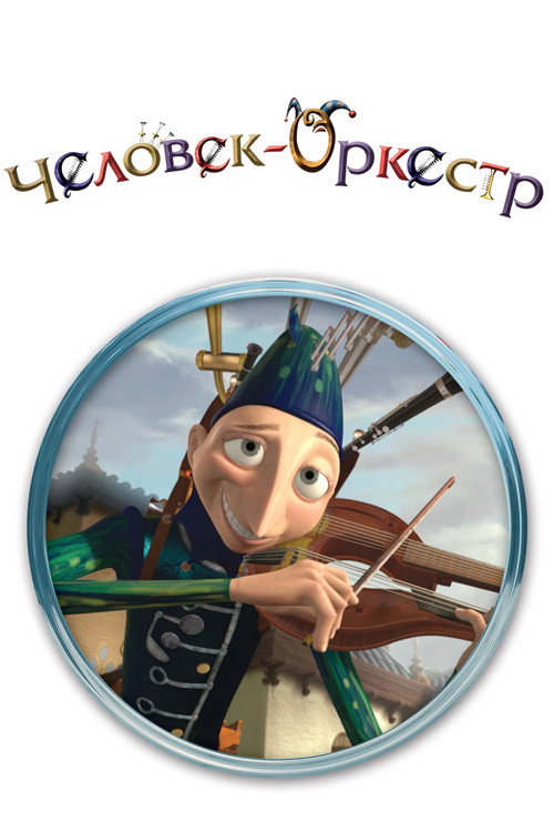 Человек-оркестр постер
