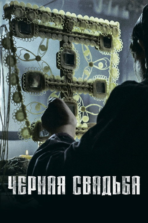 Чёрная свадьба постер