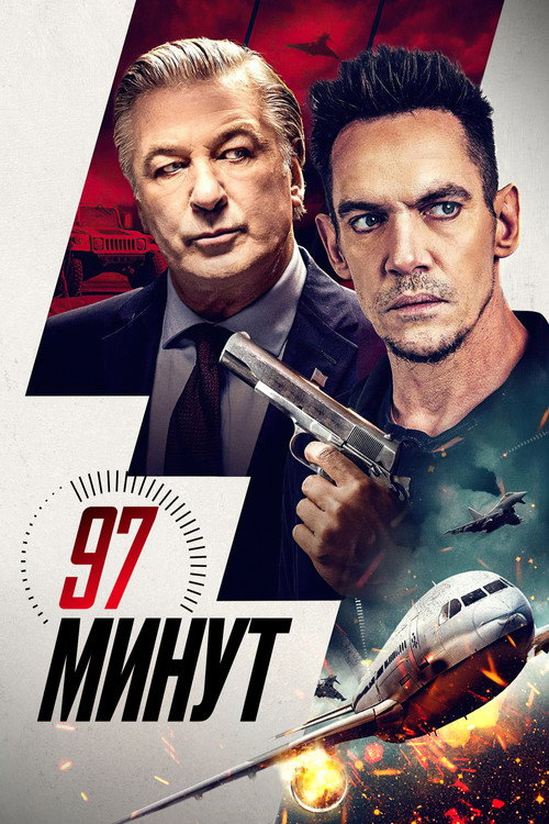 97 минут постер
