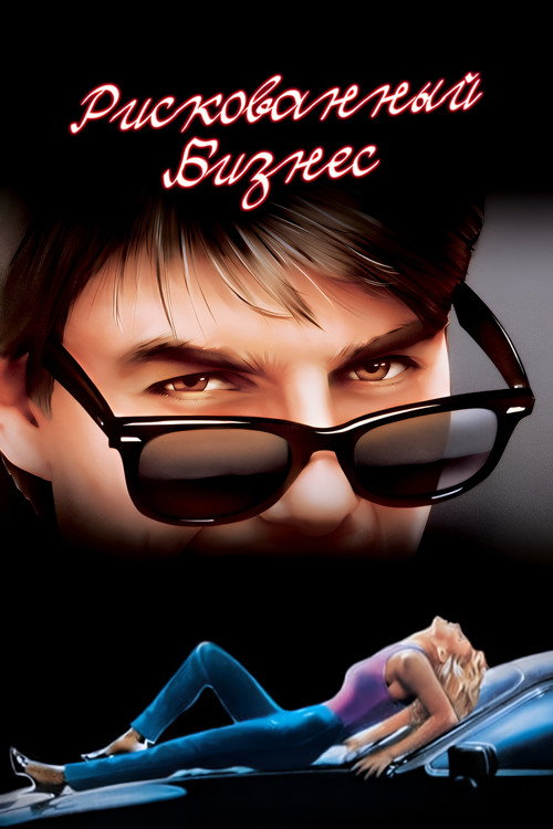 Рискованный бизнес постер