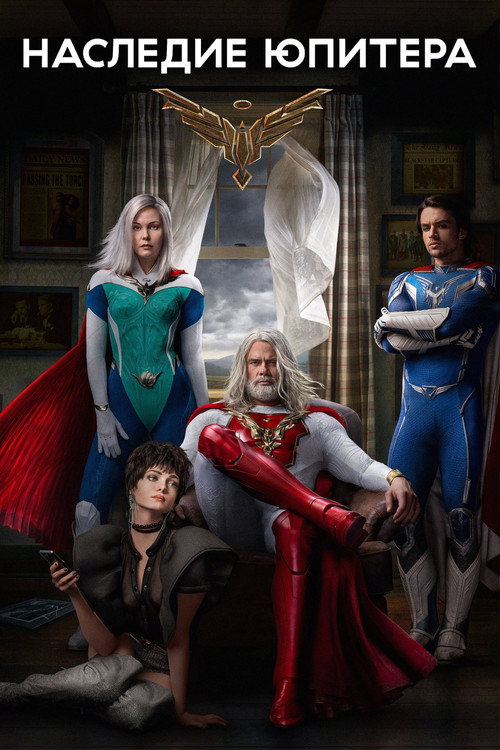 Наследие Юпитера постер