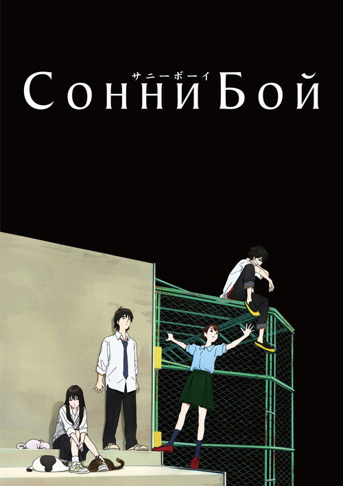 Сонни Бой постер