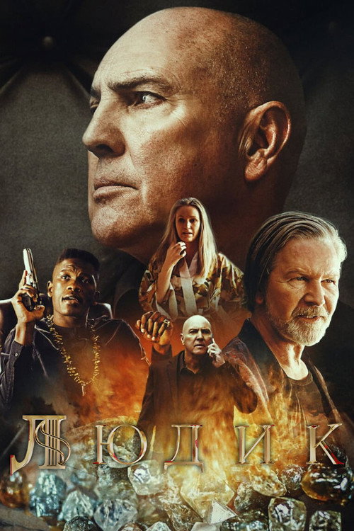 Людик постер