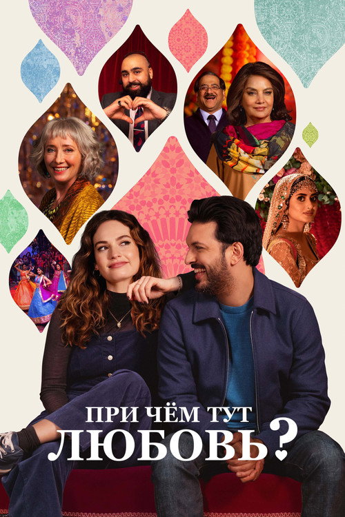 При чём тут любовь? постер