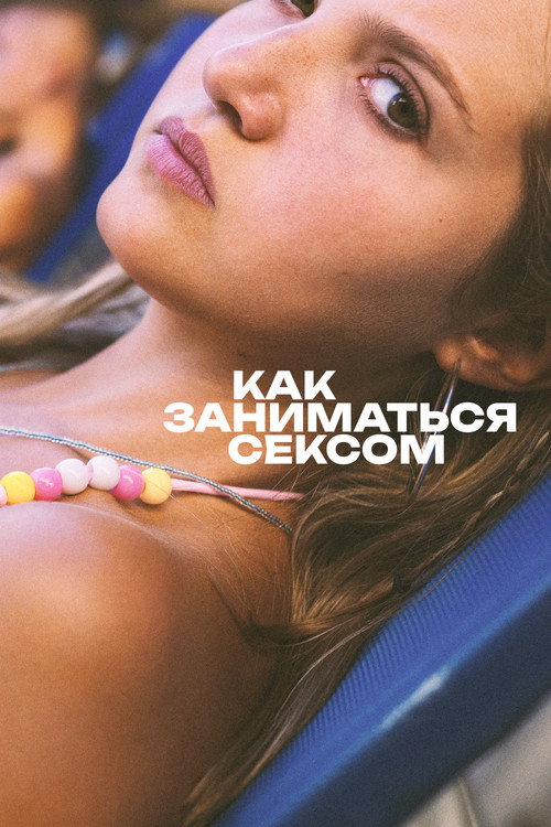Как заниматься сексом постер