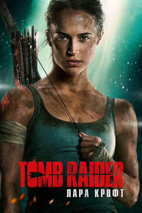Tomb Raider: Лара Крофт постер