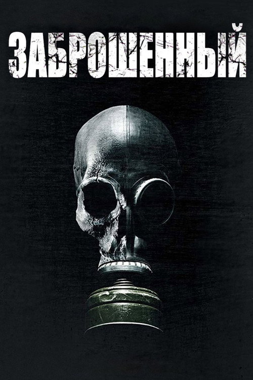 Заброшенный постер