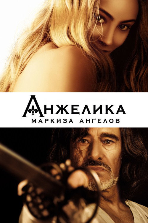 Анжелика, маркиза ангелов постер
