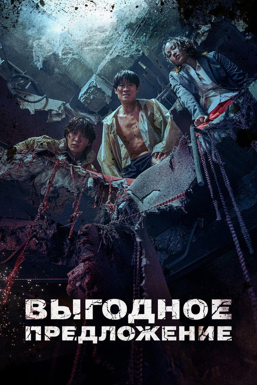 Выгодное предложение постер