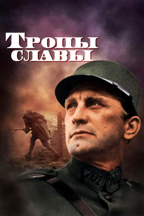 Тропы славы постер