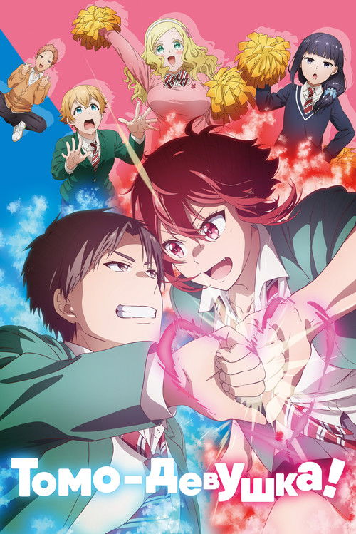 Томо — девушка! постер