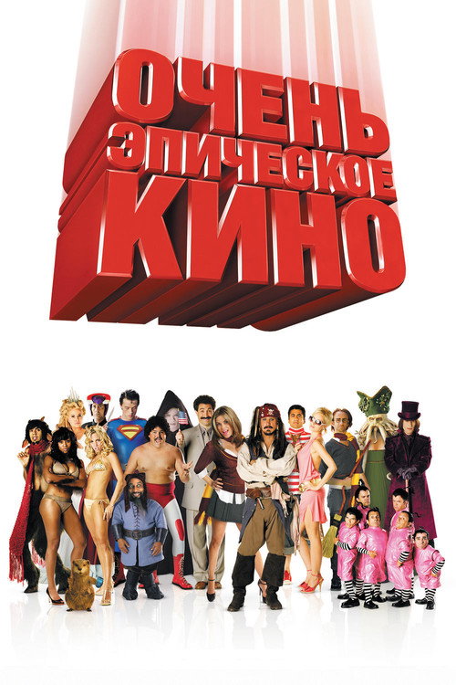 Очень эпическое кино постер