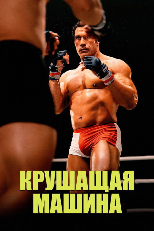 Крушитель постер