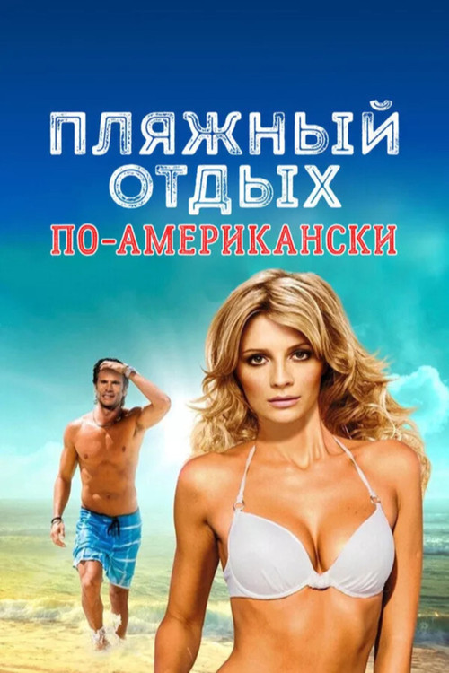 Пляжный отдых по-американски постер