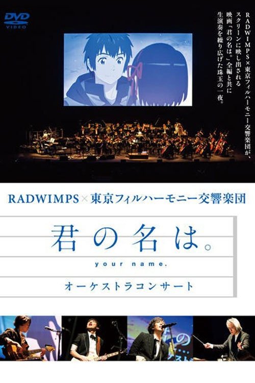 「君の名は。」 オーケストラコンサート постер