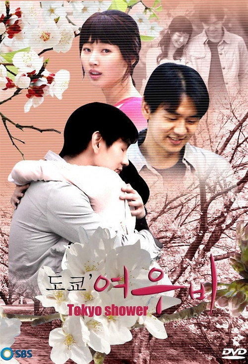 도쿄 여우비 постер