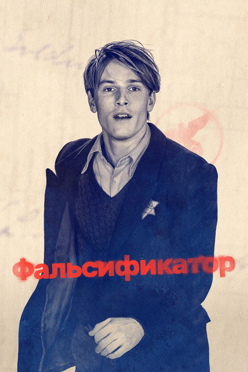 Фальсификатор постер