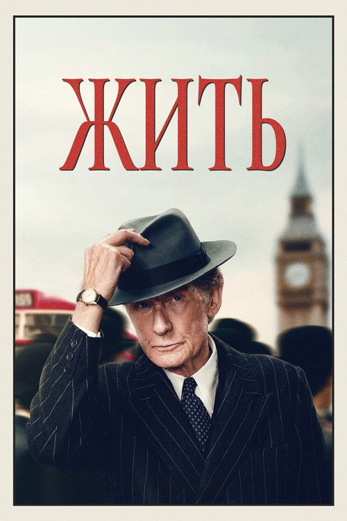 Жить постер