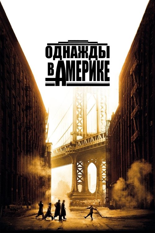 Однажды в Америке постер