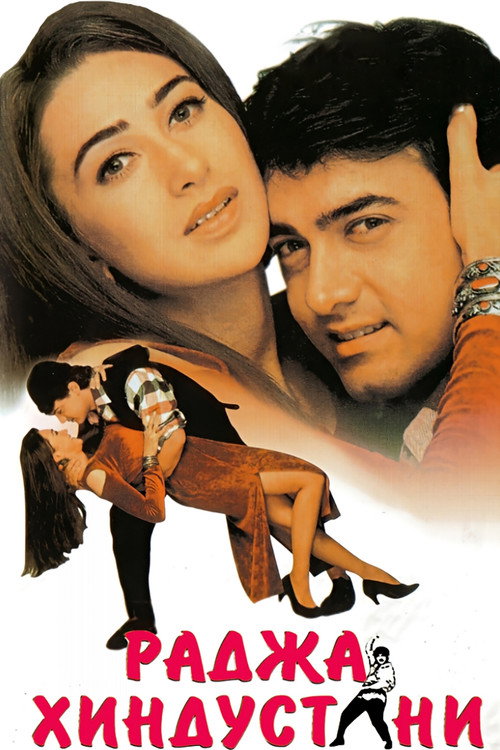 Раджа Хиндустани постер