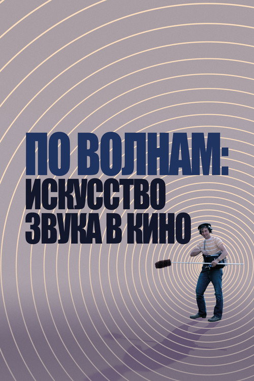 По волнам: искусство звука в кино постер